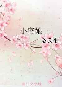 小蜜娘 小蜜娘