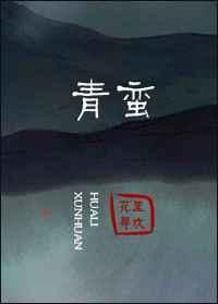 青蛮 青蛮