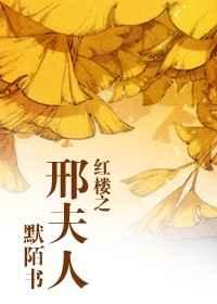 红楼之邢夫人 红楼之邢夫人