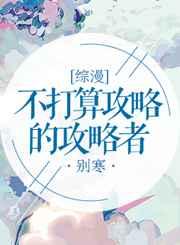 不打算攻略的攻略者 不打算攻略的攻略者