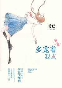 多宠着我点 多宠着我点