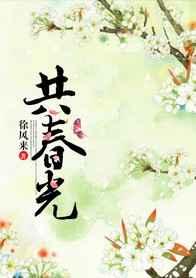 共春光 共春光