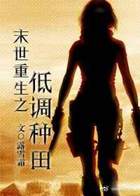 末世重生之低调种田 末世重生之低调种田