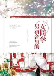 男宿舍里的女同学 男宿舍里的女同学