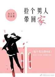 你是我世界里的唯一捡个男人带回家 你是我世界里的唯一捡个男人带回家