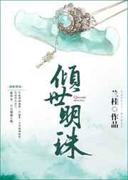 倾世明珠 倾世明珠