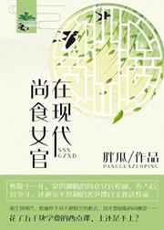 尚食女官在现代 尚食女官在现代