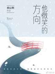 他微笑的方向 他微笑的方向