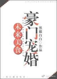 未来美食豪门宠婚 未来美食豪门宠婚