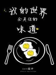 我的世界全是你的味道 我的世界全是你的味道