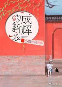 成辉的新衣 成辉的新衣