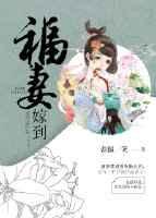 福妻嫁到 福妻嫁到