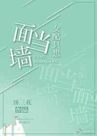 女配只想当面墙 女配只想当面墙