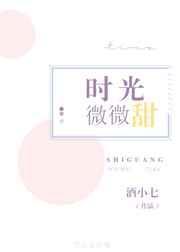 时光微微甜 时光微微甜