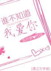 谁不知道我爱你 谁不知道我爱你