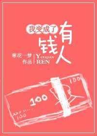 我变成了有钱人 我变成了有钱人