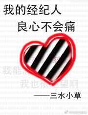 我的经纪人良心不会痛 我的经纪人良心不会痛