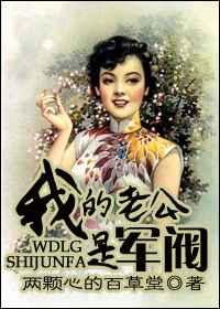 我的老公是军阀 我的老公是军阀