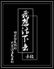 我想活下去 我想活下去