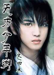 无方少年游 无方少年游