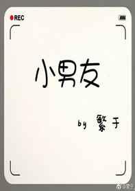 小男友 小男友