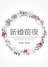 新婚前夜 新婚前夜