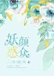 妖颜惑众 妖颜惑众