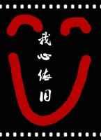 综影视我心依旧 综影视我心依旧