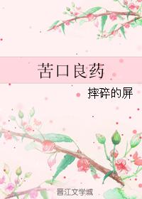 苦口良药 苦口良药