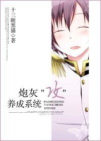 炮灰"攻"养成系统 炮灰"攻"养成系统