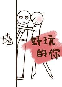 好玩的你 好玩的你