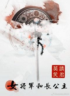 女将军和长公主 女将军和长公主