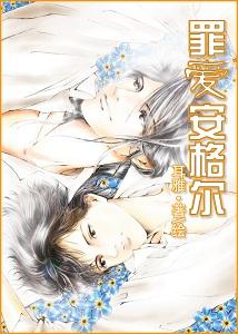 罪爱安格尔·晨曦篇 罪爱安格尔·晨曦篇