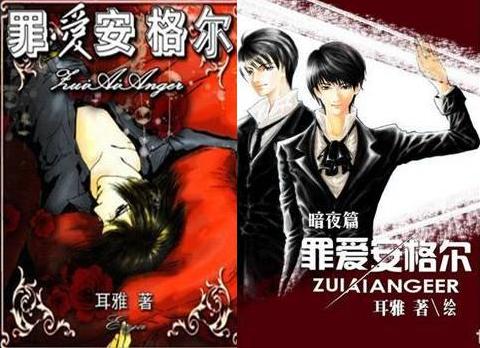 罪爱安格尔·暗夜篇 罪爱安格尔·暗夜篇