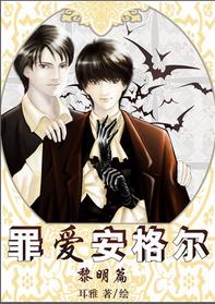 罪爱安格尔·黎明篇 罪爱安格尔·黎明篇