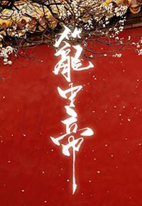 笼中帝