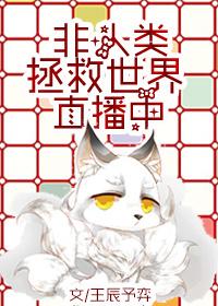 非人类拯救世界直播中 非人类拯救世界直播中