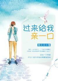 过来给我亲一口 过来给我亲一口