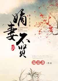 嫡妻不贤 嫡妻不贤