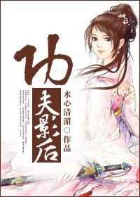 古穿今功夫影后 古穿今功夫影后