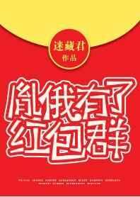 胤俄有了红包群 胤俄有了红包群