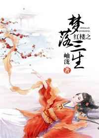 红楼之梦落三生 红楼之梦落三生