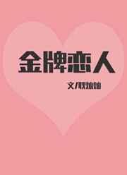 金牌恋人 金牌恋人