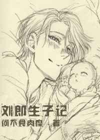 刘郎生子记 刘郎生子记