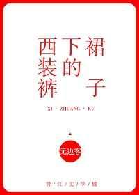 西装裤下的裙子 西装裤下的裙子