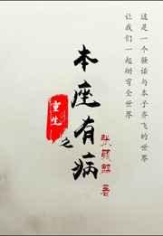 重生之本座有病 重生之本座有病
