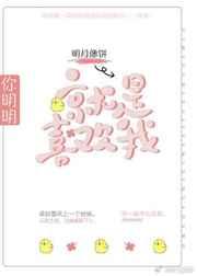 你明明就是喜欢我 你明明就是喜欢我