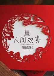 人间欢喜 人间欢喜