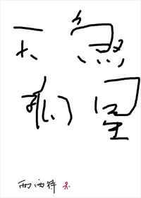 天煞孤星 天煞孤星