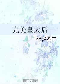 完美皇太后 完美皇太后